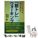 楽天もったいない本舗　楽天市場店【中古】 いくつになっても自分で歩ける！「筋トレ」ウォーキング / 能勢 博 / 青春出版社 [新書]【メール便送料無料】【あす楽対応】