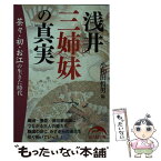 【中古】 浅井三姉妹の真実 / 小和田 哲男 / 新人物往来社 [文庫]【メール便送料無料】【あす楽対応】