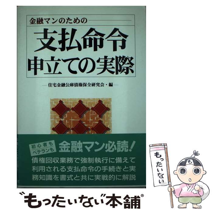 【中古】 支払命令申立ての実際 金融マンのための / 住宅金融公庫債権保全研究会 / 自由国民社 [単行本]【メール便送料無料】【あす楽対応】