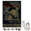 【中古】 謎解き「兄弟」の日本史 歴史を動かした“血の絆”とは / 歴史の謎研究会 / 青春出版社 [文庫]【メール便送料無料】【あす楽対応】