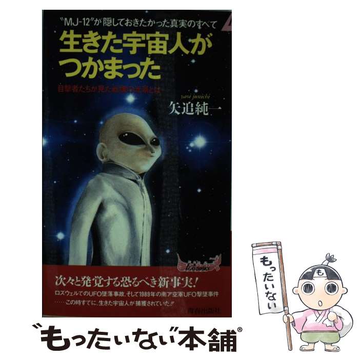 【中古】 生きた宇宙人がつかまった “MJー12”が隠しておきたかった真実のすべて / 矢追 純一 / 青春出版社 新書 【メール便送料無料】【あす楽対応】