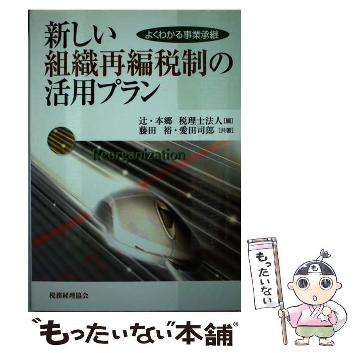 【中古】 新しい組織再編税制の活用プラン よくわかる事業承継 / 辻 本郷税理士法人, 藤田 裕, 愛田 司..