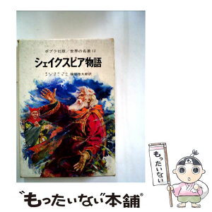 【中古】 シェイクスピア物語 / チャールズ・ラム, メアリ ラム, 福田 陸太郎, Charles Lamb, Mary Lamb / ポプラ社 [ペーパーバック]【メール便送料無料】【あす楽対応】