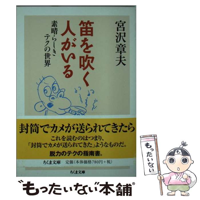 【中古】 笛を吹く人がいる / 宮沢 章夫 / 筑摩書房 文庫 【メール便送料無料】【最短翌日配達対応】