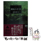 【中古】 湖底のまつり / 泡坂妻夫 / 東京創元社 [文庫]【メール便送料無料】【あす楽対応】