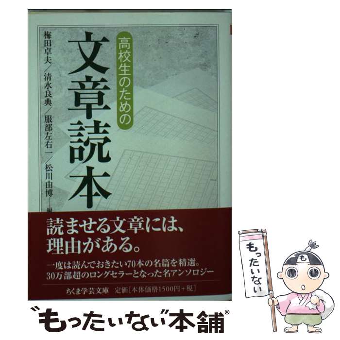 【中古】 高校生のための文章読本 / 梅田 卓夫, 服部 左