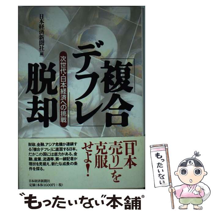 【中古】 「複合デフレ」脱却 次世代・日本経済への挑戦 / 日本経済新聞社 / 日経BPマーケティング(日本経済新聞出版 [単行本]【メール便送料無料】【あす楽対応】