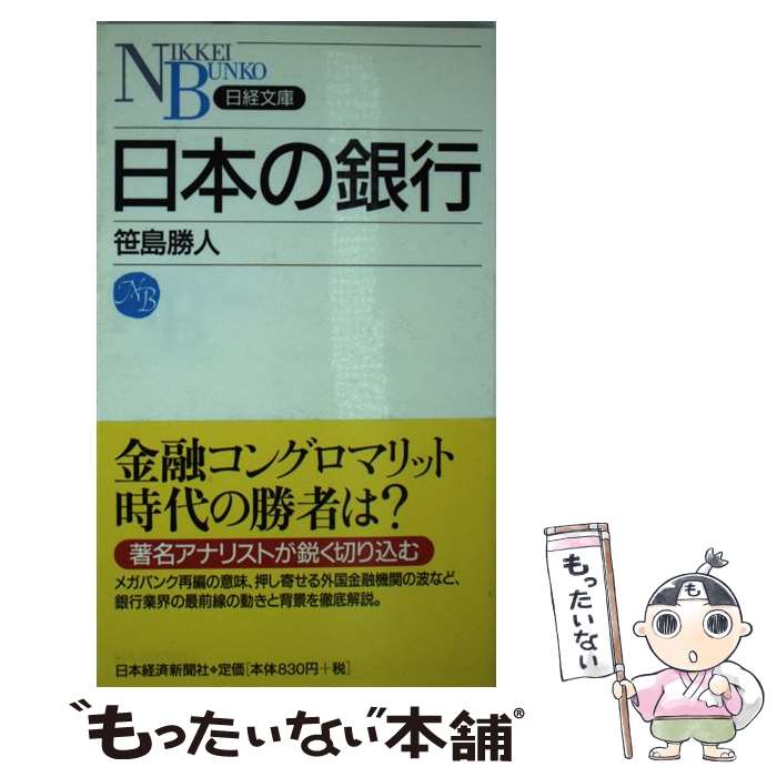 【中古】 日本の銀行 / 笹島 勝人 / 日本経済新聞出版 [新書]【メール便送料無料】【最短翌日配達対応】