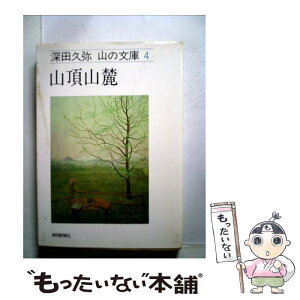 【中古】 山頂山麓 / 深田 久弥 / 朝日新聞出版 [文庫]【メール便送料無料】【あす楽対応】