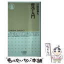 【中古】 哲学入門 / 戸田山 和久 / 筑摩書房 新書 【メール便送料無料】【あす楽対応】