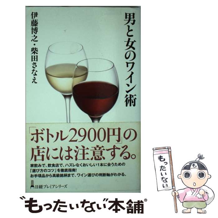 【中古】 男と女のワイン術 / 伊藤 博之 柴田 さなえ / 日経BPマーケティング 日本経済新聞出版 [単行本]【メール便送料無料】【あす楽対応】