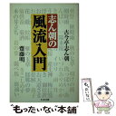 【中古】 志ん朝の風流入門 / 古今亭 志ん朝, 齋藤 明 / 筑摩書房 [文庫]【メール便送料無料】【あす楽対応】