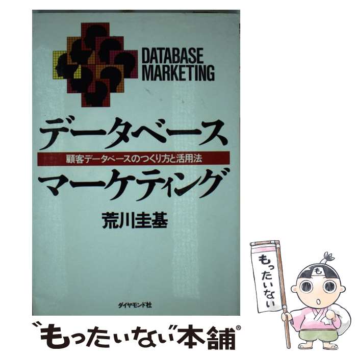 【中古】 データベース・マーケティング 顧客データベースのつくり方と活用法 / 荒川 圭基 / ダイヤモンド社 [単行本]【メール便送料無料】【最短翌日配達対応】(3)