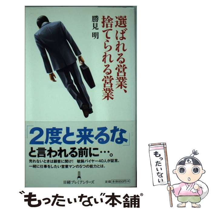 【中古】 選ばれる営業 捨てられる営業 / 勝見 明 / 日本経済新聞出版 新書 【メール便送料無料】【最短翌日配達対応】