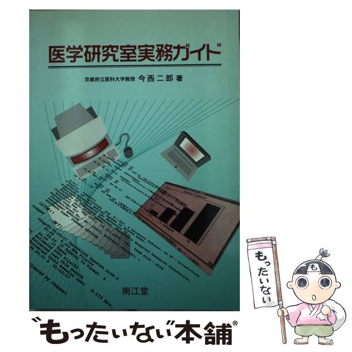 著者：今西二郎出版社：南江堂サイズ：単行本ISBN-10：4524207767ISBN-13：9784524207763■通常24時間以内に出荷可能です。※繁忙期やセール等、ご注文数が多い日につきましては　発送まで48時間かかる場合があります。あらかじめご了承ください。 ■メール便は、1冊から送料無料です。※宅配便の場合、2,500円以上送料無料です。※最短翌日配達ご希望の方は、宅配便をご選択下さい。※「代引き」ご希望の方は宅配便をご選択下さい。※配送番号付きのゆうパケットをご希望の場合は、追跡可能メール便（送料210円）をご選択ください。■ただいま、オリジナルカレンダーをプレゼントしております。■お急ぎの方は「もったいない本舗　お急ぎ便店」をご利用ください。最短翌日配送、手数料298円から■まとめ買いの方は「もったいない本舗　おまとめ店」がお買い得です。■中古品ではございますが、良好なコンディションです。決済は、クレジットカード、代引き等、各種決済方法がご利用可能です。■万が一品質に不備が有った場合は、返金対応。■クリーニング済み。■商品画像に「帯」が付いているものがありますが、中古品のため、実際の商品には付いていない場合がございます。■商品状態の表記につきまして・非常に良い：　　使用されてはいますが、　　非常にきれいな状態です。　　書き込みや線引きはありません。・良い：　　比較的綺麗な状態の商品です。　　ページやカバーに欠品はありません。　　文章を読むのに支障はありません。・可：　　文章が問題なく読める状態の商品です。　　マーカーやペンで書込があることがあります。　　商品の痛みがある場合があります。