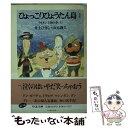 【中古】 ひょっこりひょうたん島 1 / 井上 ひさし, 山元 護久 / 筑摩書房 文庫 【メール便送料無料】【あす楽対応】