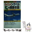 【中古】 らくらくトラベル5ヵ国語