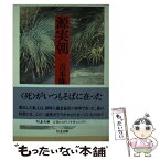 【中古】 源実朝 / 吉本 隆明 / 筑摩書房 [文庫]【メール便送料無料】【あす楽対応】