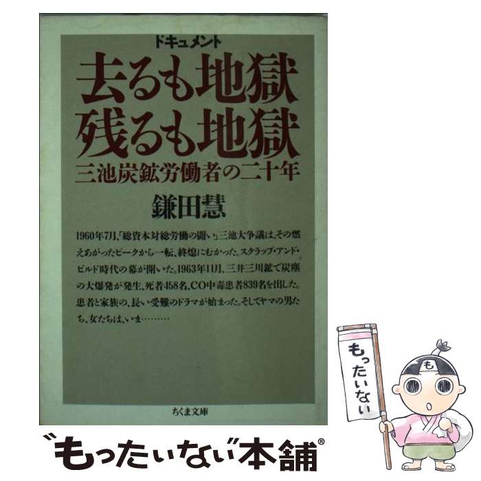  去るも地獄残るも地獄 ドキュメント / 鎌田 慧 / 筑摩書房 