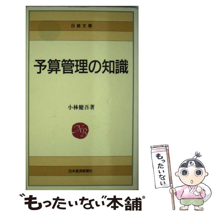 【中古】 予算管理の知識 / 小林 健吾 / 日本経済新聞出版 [新書]【メール便送料無料】【最短翌日配達..