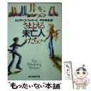 楽天もったいない本舗　楽天市場店【中古】 さまよえる未亡人たち / エリザベス フェラーズ, Elizabeth Ferrars, 中村 有希 / 東京創元社 [文庫]【メール便送料無料】【あす楽対応】