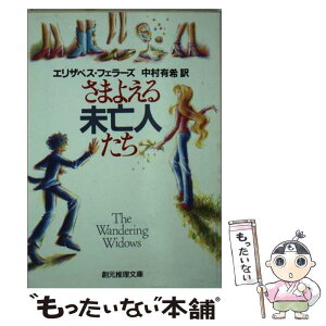 【中古】 さまよえる未亡人たち / エリザベス フェラーズ, Elizabeth Ferrars, 中村 有希 / 東京創元社 [文庫]【メール便送料無料】【あす楽対応】