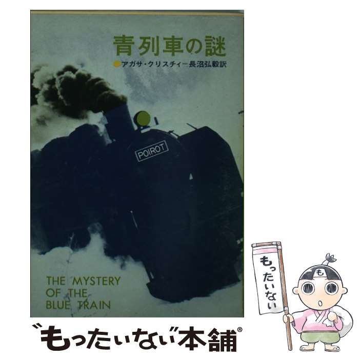 【中古】 青列車の謎 新版 / アガサ クリスティ, 長沼 弘毅 / 東京創元社 [ペーパーバック]【メール便送料無料】【あす楽対応】