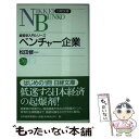  ベンチャー企業 / 松田 修一 / 日経BPマーケティング(日本経済新聞出版 