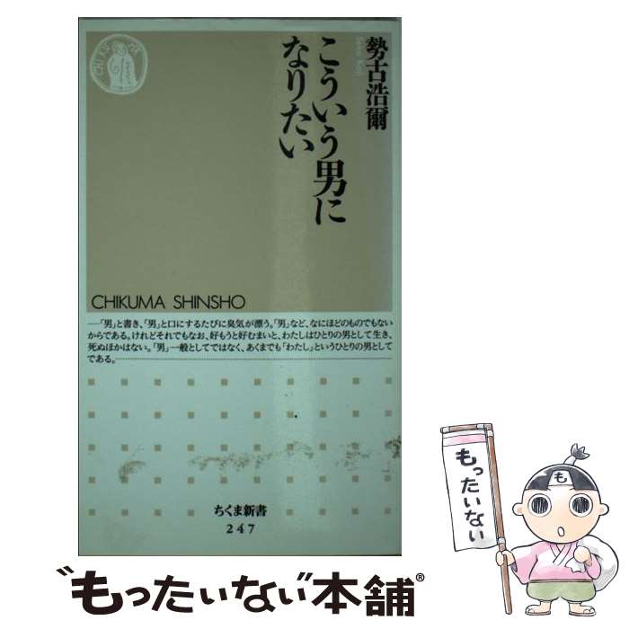 【中古】 こういう男になりたい / 勢古 浩爾 / 筑摩書房 [新書]【メール便送料無料】【あす楽対応】