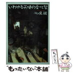 【中古】 いわゆる天使の文化祭 / 似鳥 鶏 / 東京創元社 [文庫]【メール便送料無料】【あす楽対応】