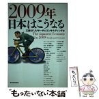 【中古】 2009年日本はこうなる / 三菱UFJリサーチ&コンサルティング / 東洋経済新報社 [単行本]【メール便送料無料】【あす楽対応】