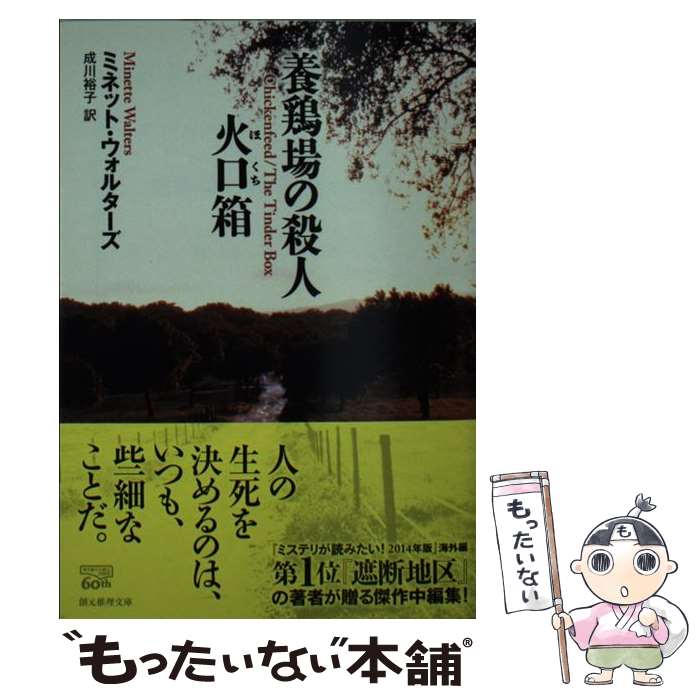  養鶏場の殺人／火口箱 / ミネット・ウォルターズ, 成川 裕子 / 東京創元社 