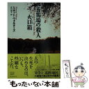 【中古】 養鶏場の殺人／火口箱 / ミネット ウォルターズ, 成川 裕子 / 東京創元社 文庫 【メール便送料無料】【あす楽対応】