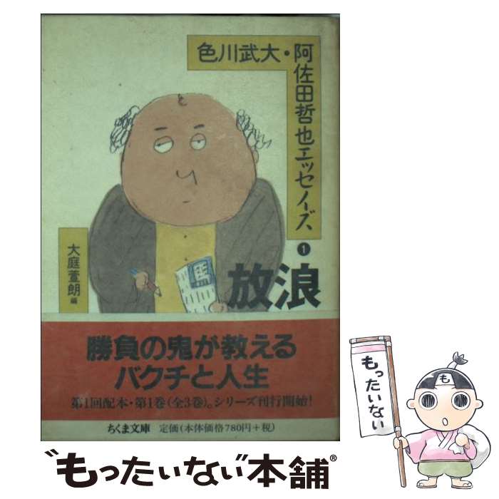 【中古】 色川武大・阿佐田哲也エッセイズ 1 / 色川 武大, 阿佐田 哲也, 大庭 萱朗 / 筑摩書房 [文庫]【メール便送料無料】【あす楽対応】