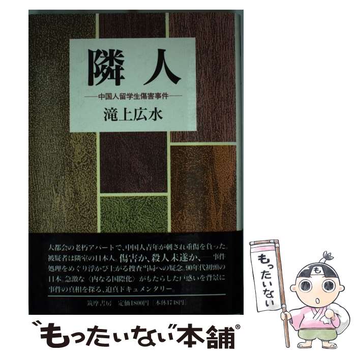 【中古】 隣人 中国人留学生傷害事件 / 滝上 広水 / 筑摩書房 [単行本]【メール便送料無料】【あす楽対応】