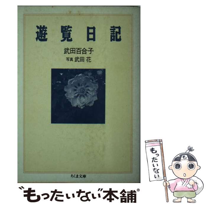 【中古】 遊覧日記 / 武田 百合子 / 筑摩書房 文庫 【メール便送料無料】【あす楽対応】