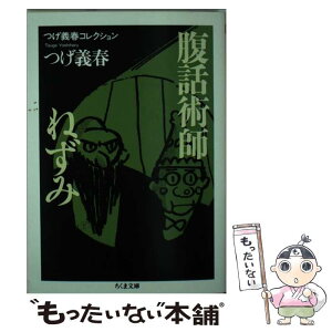 【中古】 腹話術師／ねずみ / つげ 義春 / 筑摩書房 [文庫]【メール便送料無料】【あす楽対応】