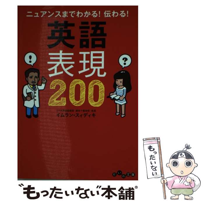  ニュアンスまでわかる！伝わる！英語表現200 / イムラン・スィディキ / 大和書房 