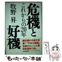 著者：牧野 昇出版社：東洋経済新報社サイズ：単行本ISBN-10：4492392769ISBN-13：9784492392768■通常24時間以内に出荷可能です。※繁忙期やセール等、ご注文数が多い日につきましては　発送まで48時間かかる場合があります。あらかじめご了承ください。 ■メール便は、1冊から送料無料です。※宅配便の場合、2,500円以上送料無料です。※あす楽ご希望の方は、宅配便をご選択下さい。※「代引き」ご希望の方は宅配便をご選択下さい。※配送番号付きのゆうパケットをご希望の場合は、追跡可能メール便（送料210円）をご選択ください。■ただいま、オリジナルカレンダーをプレゼントしております。■お急ぎの方は「もったいない本舗　お急ぎ便店」をご利用ください。最短翌日配送、手数料298円から■まとめ買いの方は「もったいない本舗　おまとめ店」がお買い得です。■中古品ではございますが、良好なコンディションです。決済は、クレジットカード、代引き等、各種決済方法がご利用可能です。■万が一品質に不備が有った場合は、返金対応。■クリーニング済み。■商品画像に「帯」が付いているものがありますが、中古品のため、実際の商品には付いていない場合がございます。■商品状態の表記につきまして・非常に良い：　　使用されてはいますが、　　非常にきれいな状態です。　　書き込みや線引きはありません。・良い：　　比較的綺麗な状態の商品です。　　ページやカバーに欠品はありません。　　文章を読むのに支障はありません。・可：　　文章が問題なく読める状態の商品です。　　マーカーやペンで書込があることがあります。　　商品の痛みがある場合があります。