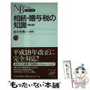 【中古】 相続 贈与税の知識 第5版 / 佐々木 秀一 / 日経BPマーケティング(日本経済新聞出版 新書 【メール便送料無料】【あす楽対応】