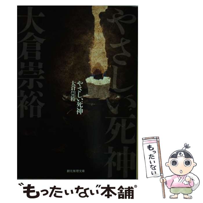 【中古】 やさしい死神 / 大倉 崇裕 / 東京創元社 [文庫]【メール便送料無料】【最短翌日配達対応】