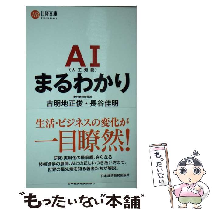 【中古】 AIまるわかり / 古明地 正俊, 長谷 佳明 / 日経BPマーケティング(日本経済新聞出版 新書 【メール便送料無料】【あす楽対応】