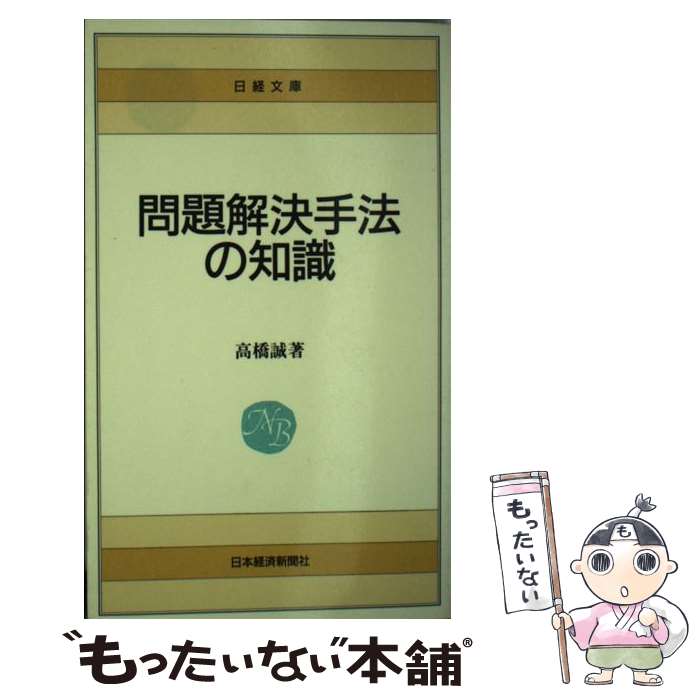 【中古】 問題解決手法の知識 第2版 / 高橋 誠 / 日本経済新聞出版 新書 【メール便送料無料】【あす楽対応】