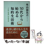 【中古】 50代から始める知的生活術 「人生二毛作」の生き方 / 外山 滋比古 / 大和書房 [文庫]【メール便送料無料】【あす楽対応】