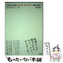 【中古】 これからのエリック ホッファーのために 在野研究者の生と心得 / 荒木 優太 / 東京書籍 単行本（ソフトカバー） 【メール便送料無料】【あす楽対応】