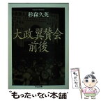 【中古】 大政翼賛会前後 / 杉森 久英 / 筑摩書房 [文庫]【メール便送料無料】【あす楽対応】