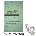  いのちはなぜ大切なのか / 小澤 竹俊 / 筑摩書房 