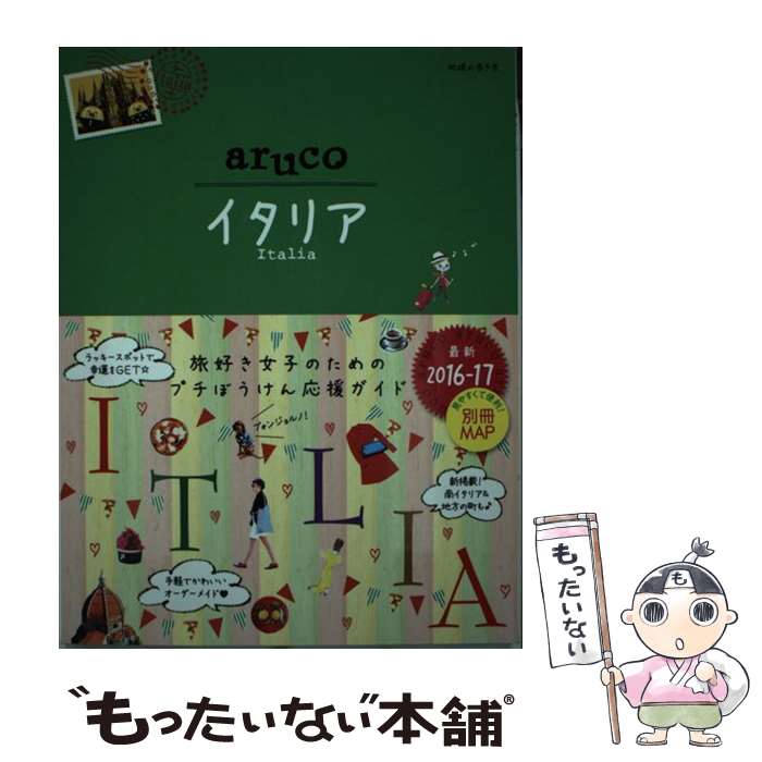 【中古】 イタリア 改訂第3版 / 地球の歩き方編集室 / ダイヤモンド・ビッグ社 [単行本（ソフトカバー）]【メール便送料無料】【最短翌日配達対応】