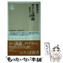 【中古】 ダメな議論 論理思考で見抜く / 飯田 泰之 / 筑摩書房 新書 【メール便送料無料】【あす楽対応】