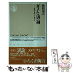 【中古】 ダメな議論 論理思考で見抜く / 飯田 泰之 / 筑摩書房 [新書]【メール便送料無料】【あす楽対応】